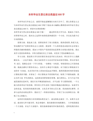 本科毕业生登记表自我鉴定600字 