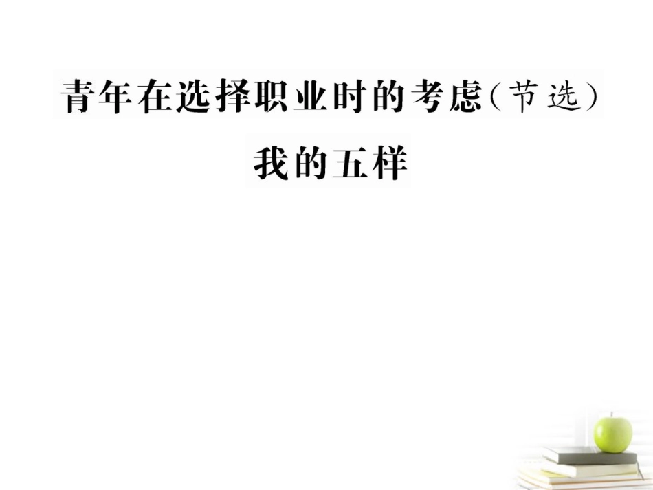 2012届高中语文-1.3.1《青年在选择职业时的考虑》《我的五样》同步课件-苏教版必修1_第1页