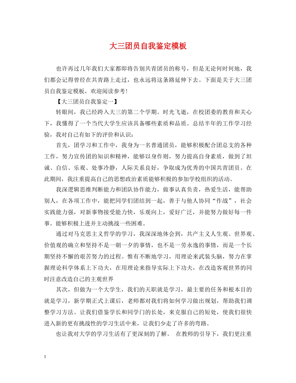 大三团员自我鉴定模板 _第1页