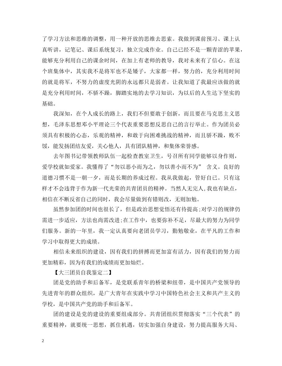 大三团员自我鉴定模板 _第2页