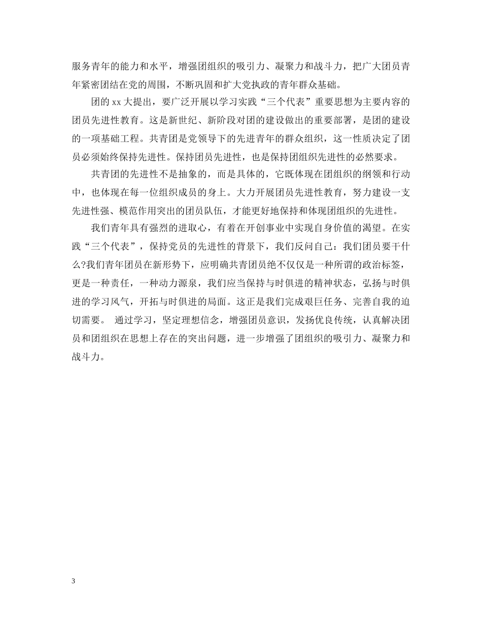 大三团员自我鉴定模板 _第3页