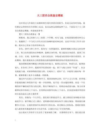 大三团员自我鉴定模板 