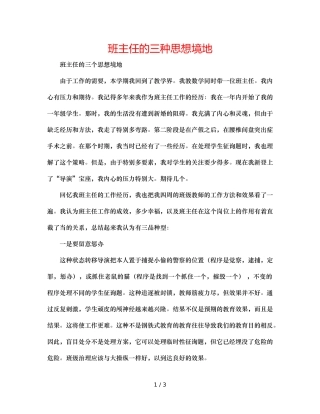班主任的三种思想境界 