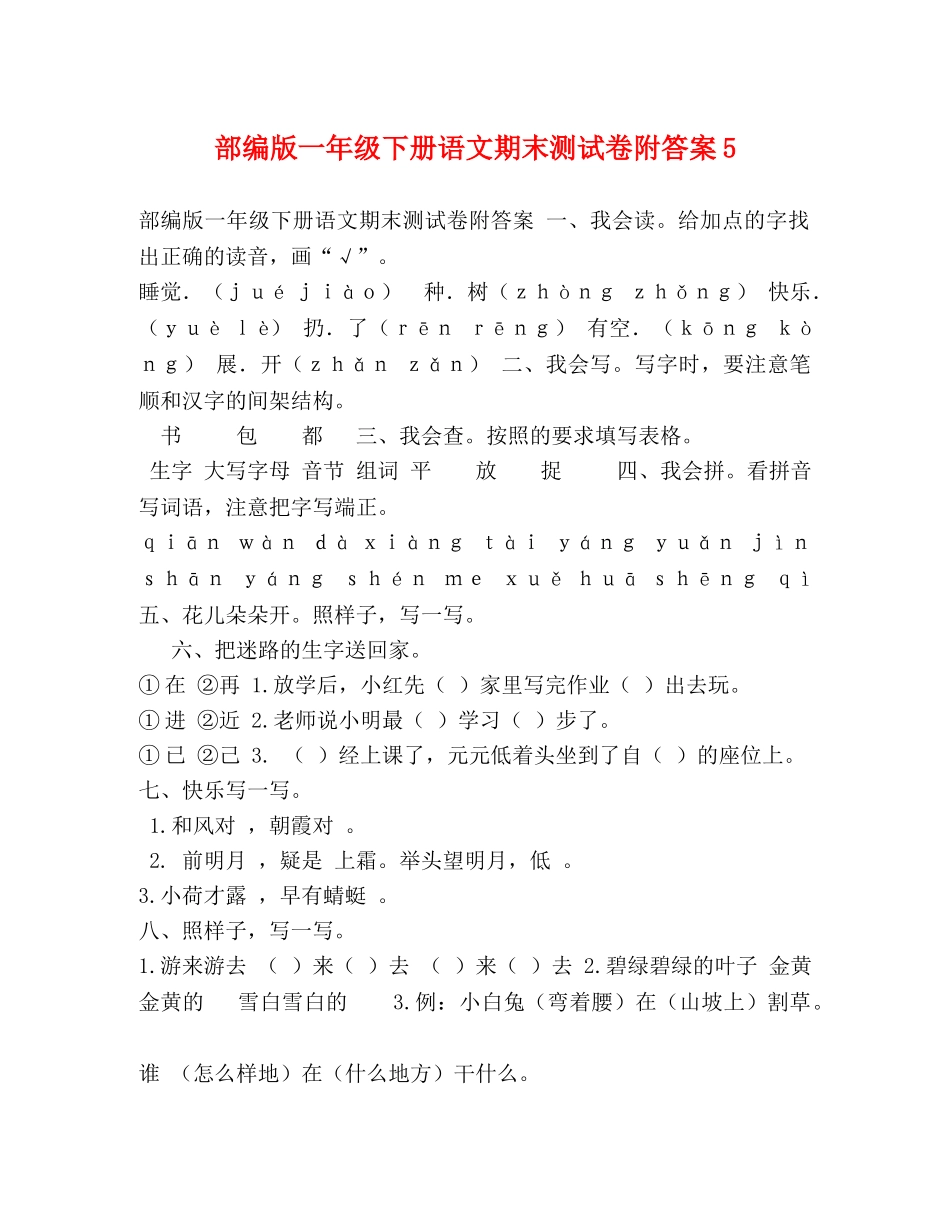 部编版一年级下册语文期末测试卷附答案5 _第1页