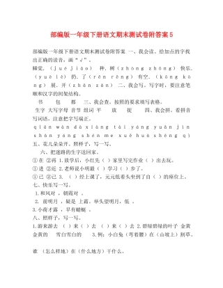 部编版一年级下册语文期末测试卷附答案5 