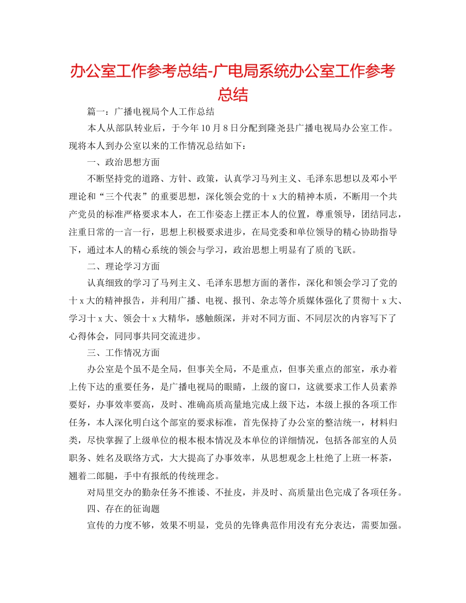 办公室工作参考总结-广电局系统办公室工作参考总结 _第1页