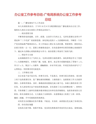 办公室工作参考总结-广电局系统办公室工作参考总结 