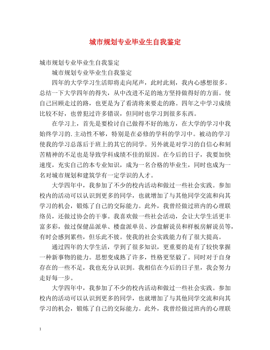 城市规划专业毕业生自我鉴定 _第1页