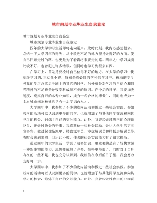 城市规划专业毕业生自我鉴定 