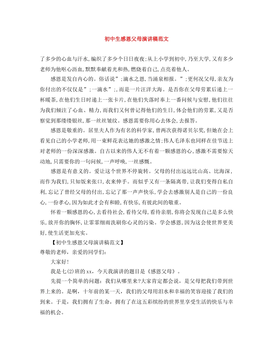 初中生感恩父母演讲稿范文 _第1页
