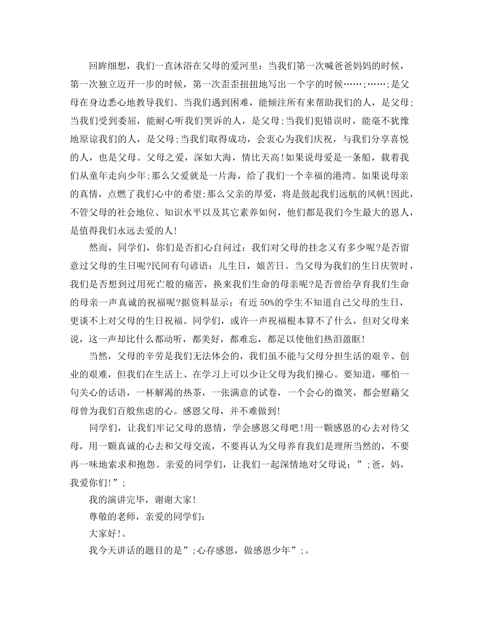 初中生感恩父母演讲稿范文 _第2页