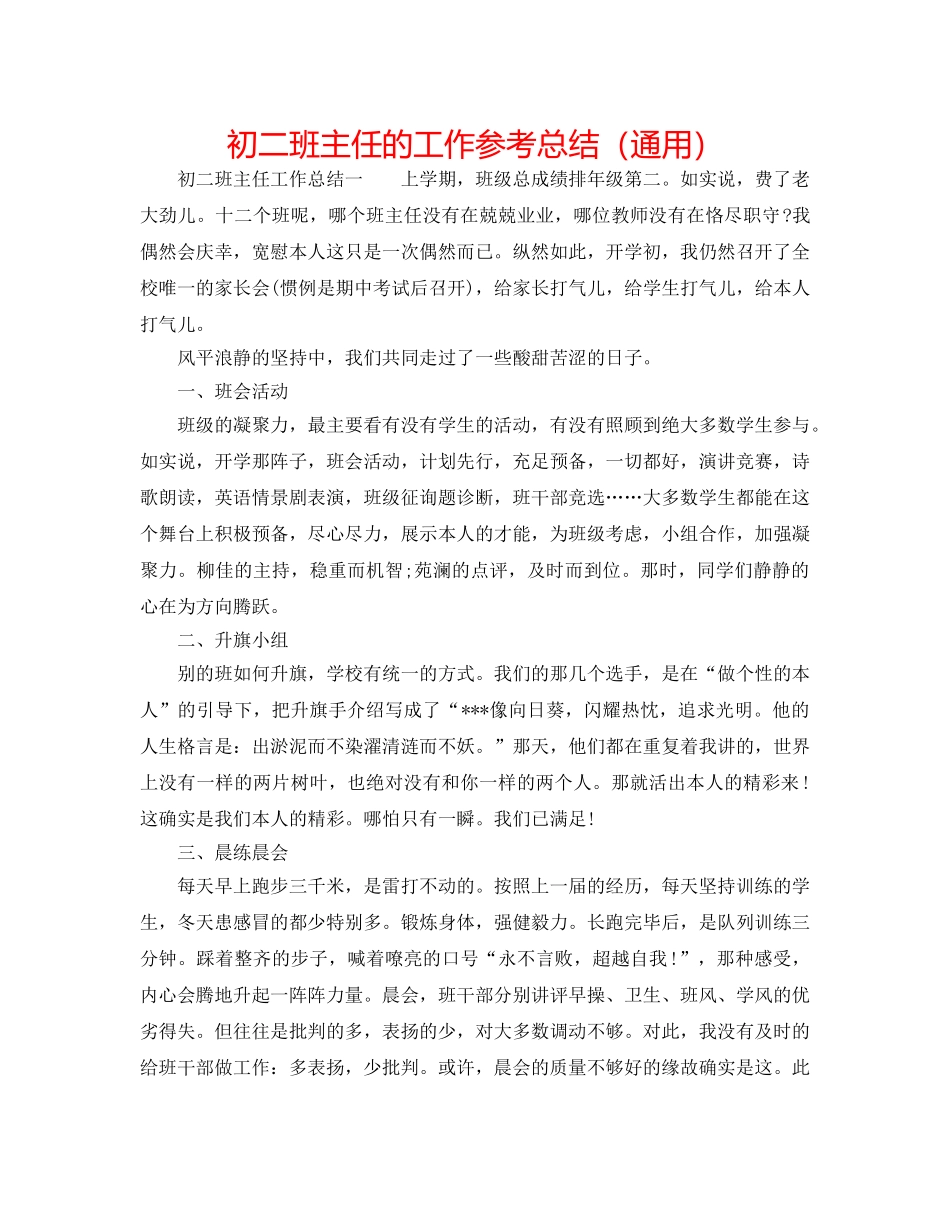 初二班主任的工作参考总结（通用） _第1页