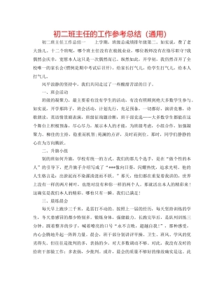 初二班主任的工作参考总结（通用） 