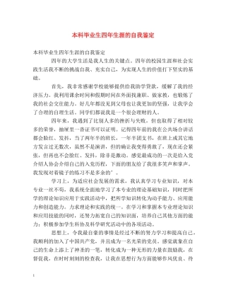 本科毕业生四年生涯的自我鉴定 