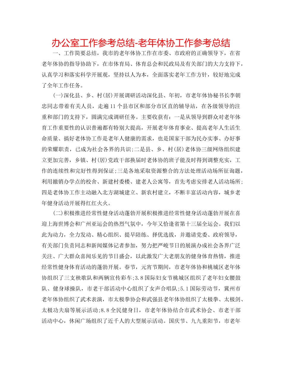 办公室工作参考总结-老年体协工作参考总结 _第1页