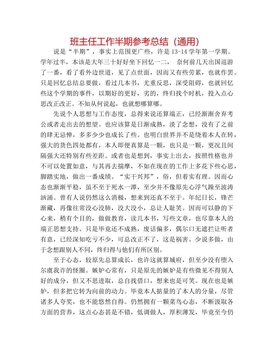 班主任工作半期参考总结（通用） _第1页
