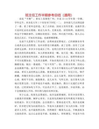 班主任工作半期参考总结（通用） 