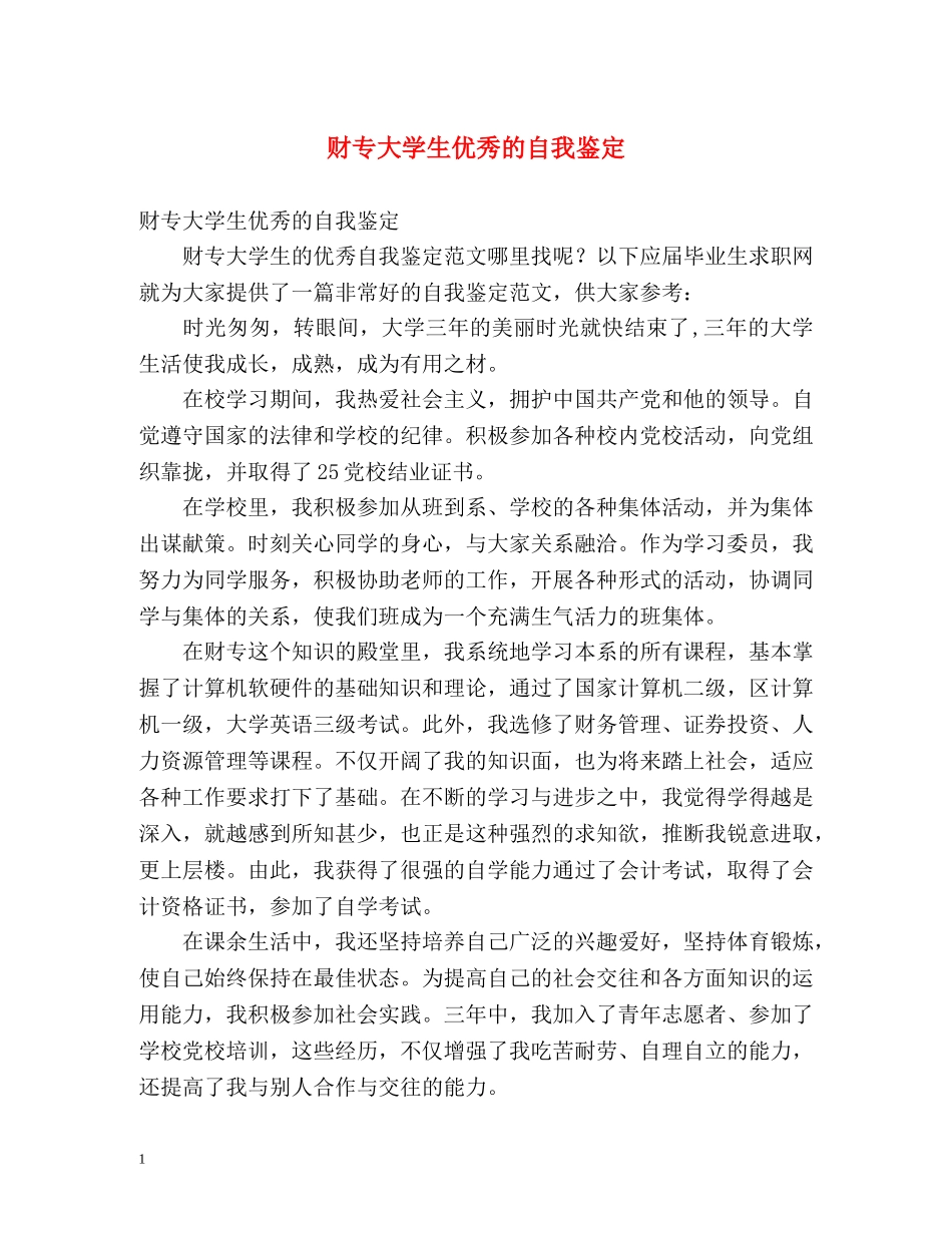 财专大学生优秀的自我鉴定 _第1页