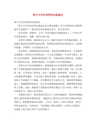 财专大学生优秀的自我鉴定 