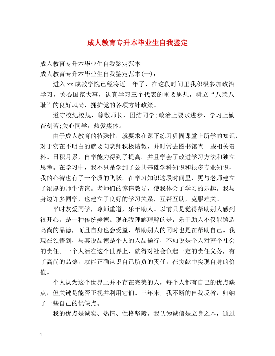 成人教育专升本毕业生自我鉴定 _第1页