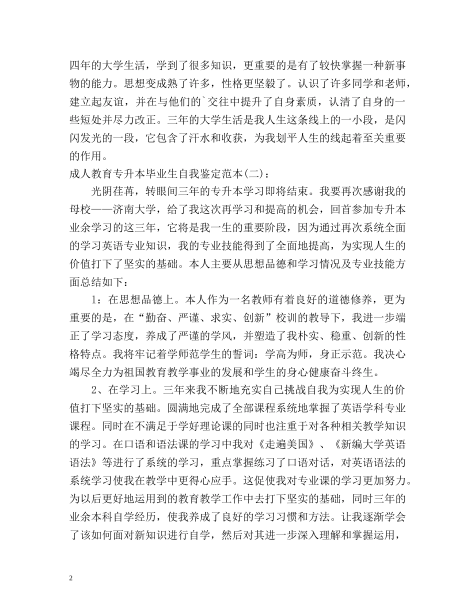 成人教育专升本毕业生自我鉴定 _第2页