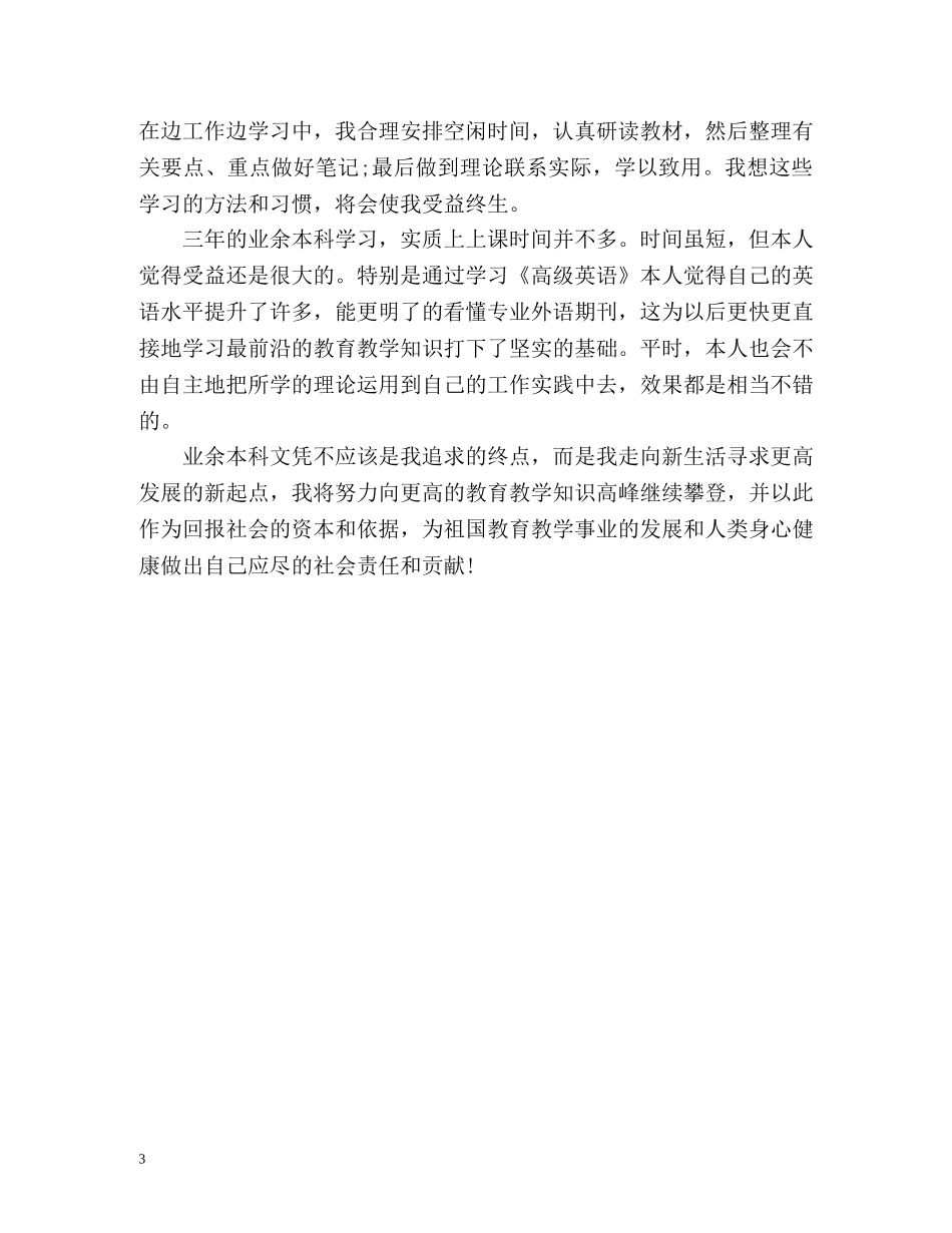 成人教育专升本毕业生自我鉴定 _第3页