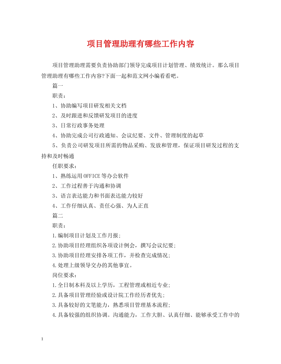 项目管理助理有哪些工作内容 _第1页