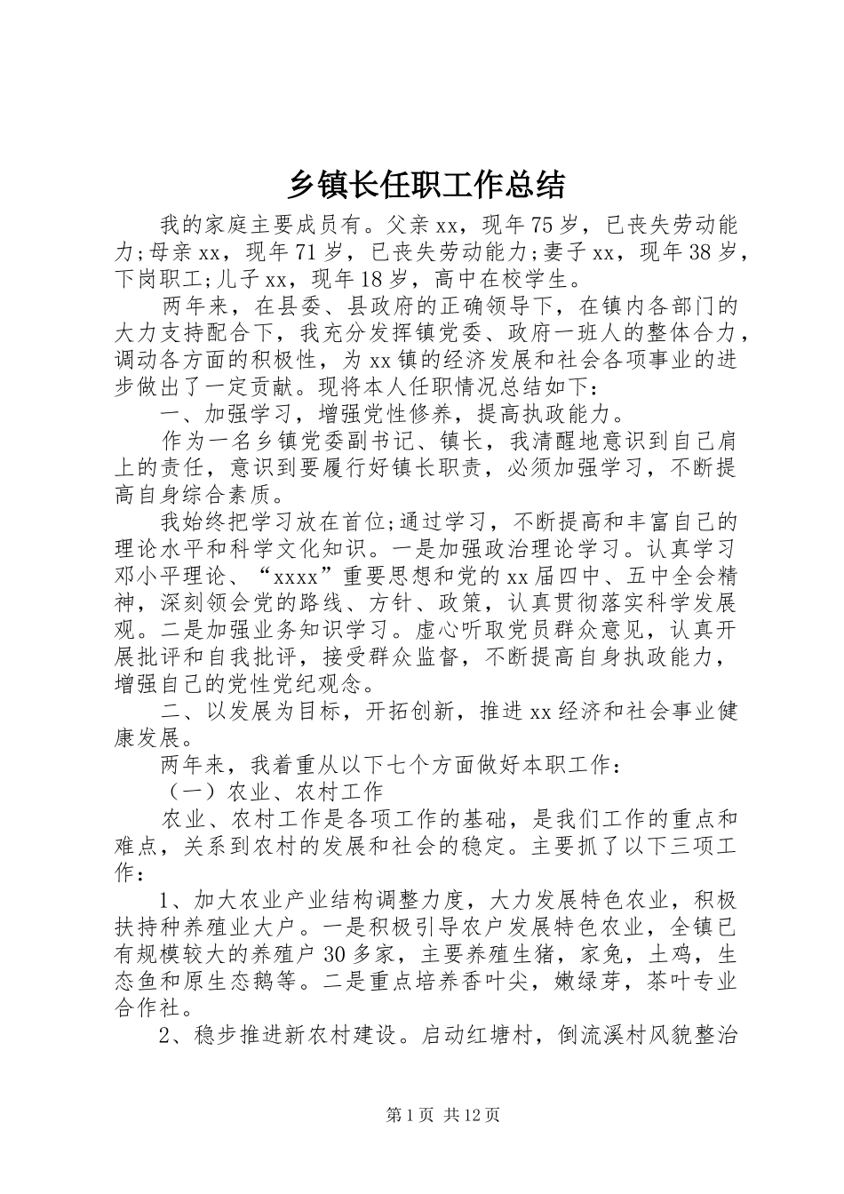 乡镇长任职工作总结 _第1页