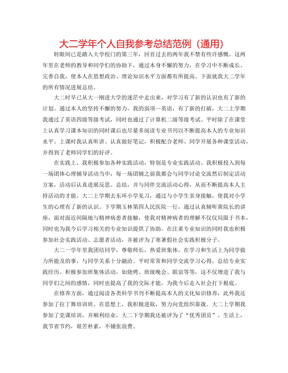大二学年个人自我参考总结范例（通用） _第1页