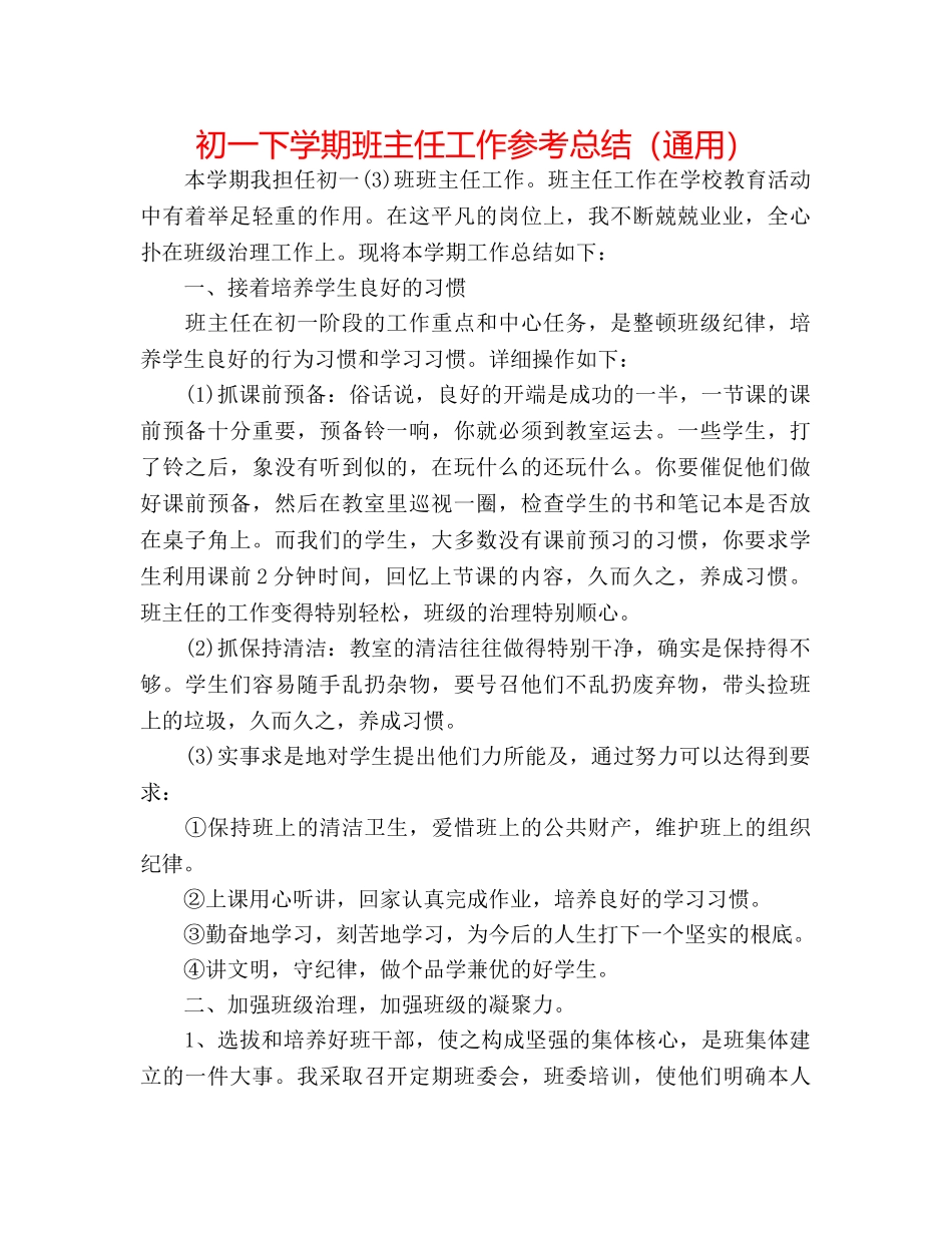 初一下学期班主任工作参考总结（通用） _第1页