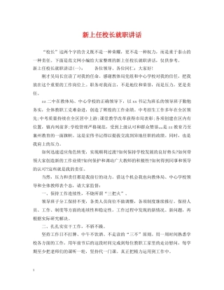 新上任校长就职讲话 