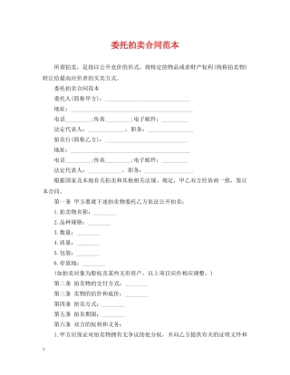 委托拍卖合同范本 