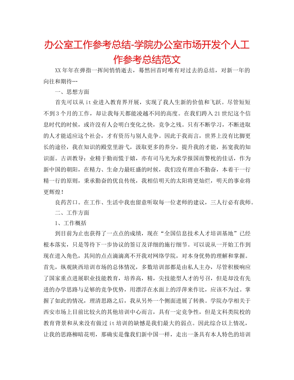 办公室工作参考总结-学院办公室市场开发个人工作参考总结范文 _第1页