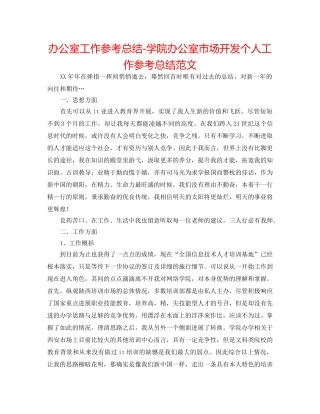 办公室工作参考总结-学院办公室市场开发个人工作参考总结范文 