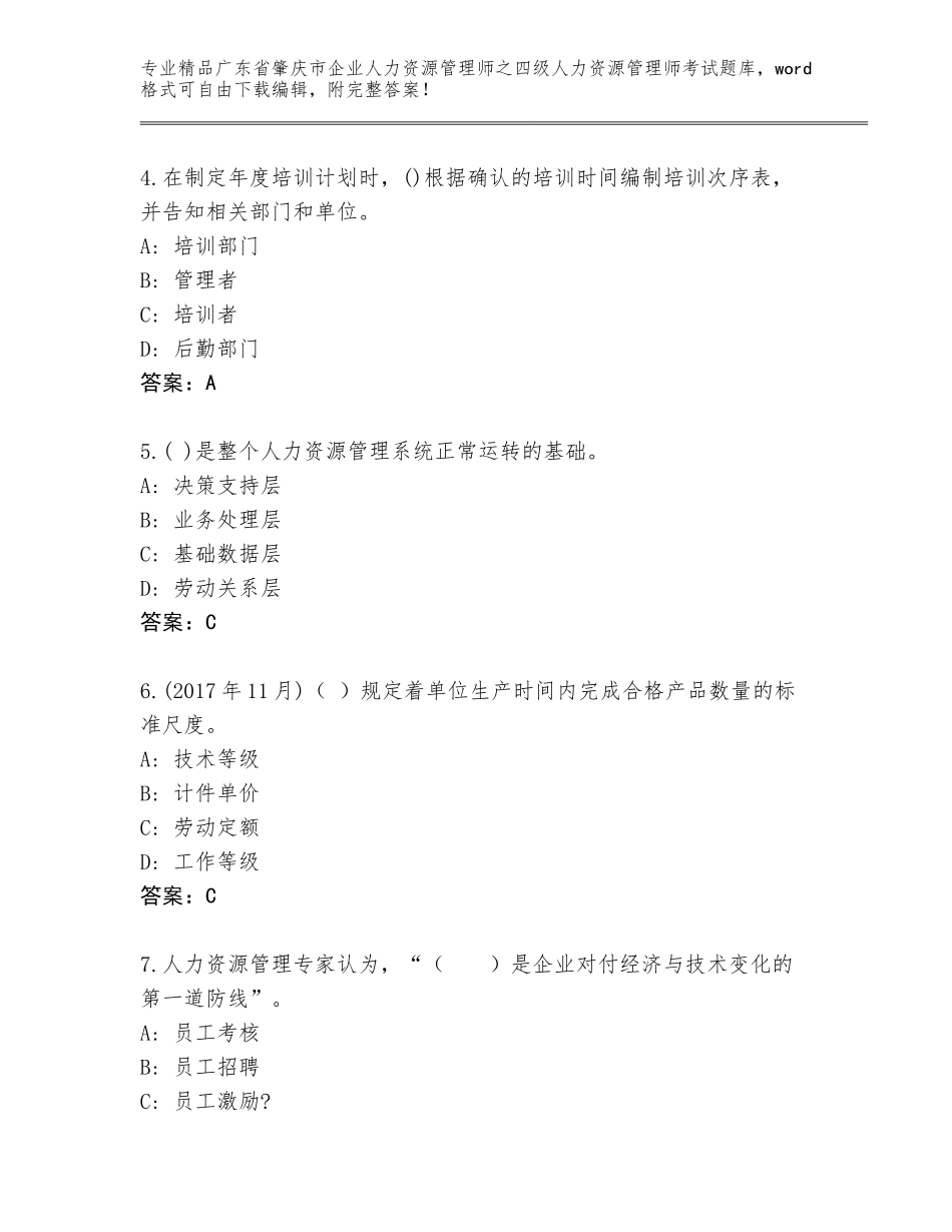 广东省肇庆市企业人力资源管理师之四级人力资源管理师考试大全附答案（黄金题型）_第2页