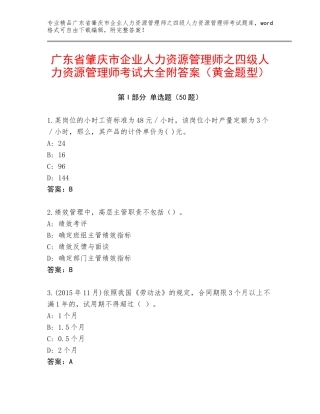 广东省肇庆市企业人力资源管理师之四级人力资源管理师考试大全附答案（黄金题型）