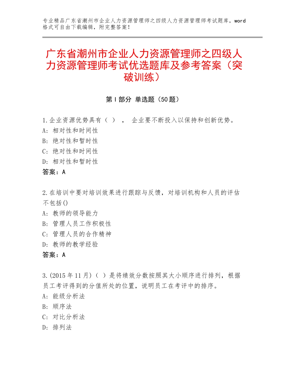 广东省潮州市企业人力资源管理师之四级人力资源管理师考试优选题库及参考答案（突破训练）_第1页