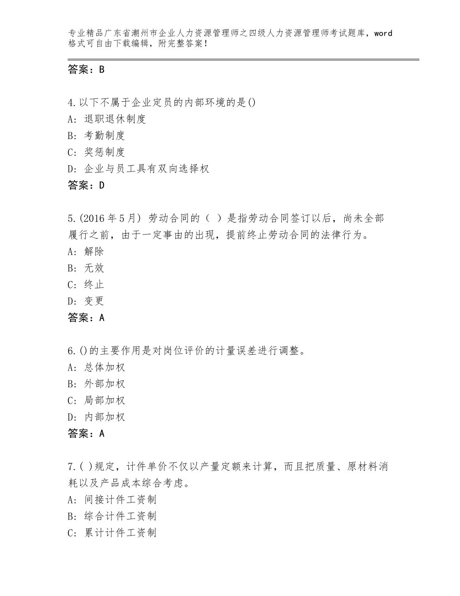 广东省潮州市企业人力资源管理师之四级人力资源管理师考试优选题库及参考答案（突破训练）_第2页