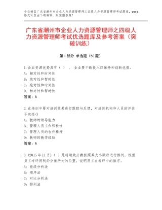 广东省潮州市企业人力资源管理师之四级人力资源管理师考试优选题库及参考答案（突破训练）
