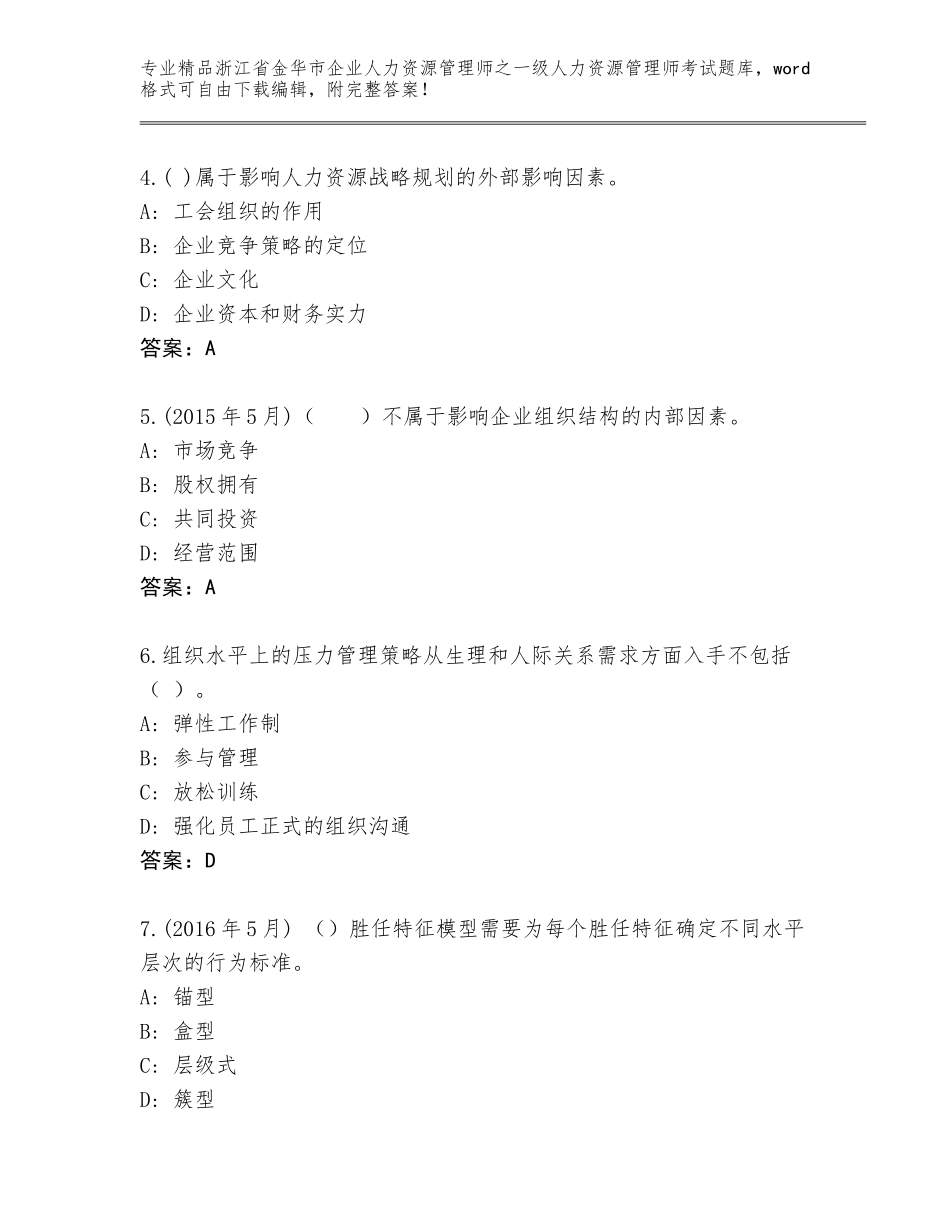 2024年浙江省金华市企业人力资源管理师之一级人力资源管理师考试真题附答案（培优A卷）_第2页