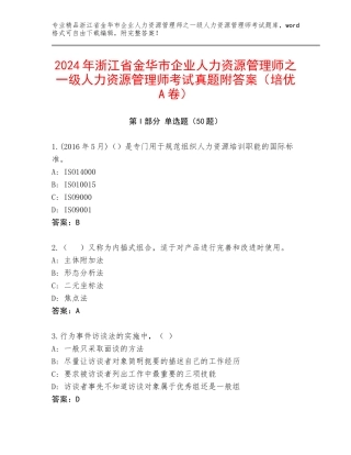 2024年浙江省金华市企业人力资源管理师之一级人力资源管理师考试真题附答案（培优A卷）