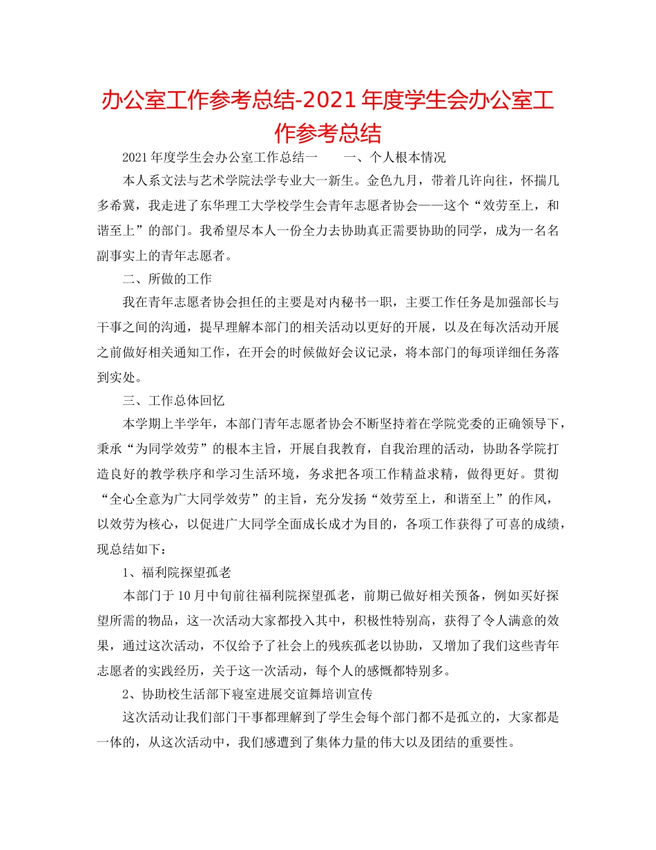 办公室工作参考总结-2024年度学生会办公室工作参考总结 _第1页