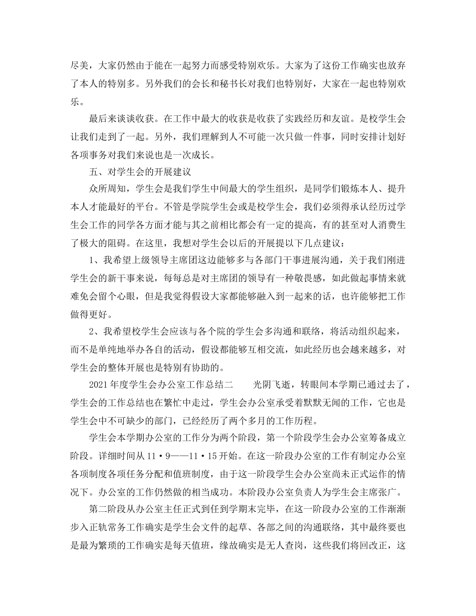 办公室工作参考总结-2024年度学生会办公室工作参考总结 _第3页