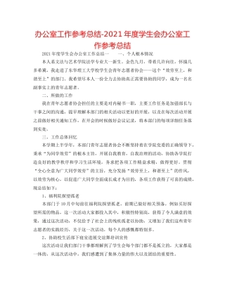 办公室工作参考总结-2024年度学生会办公室工作参考总结 