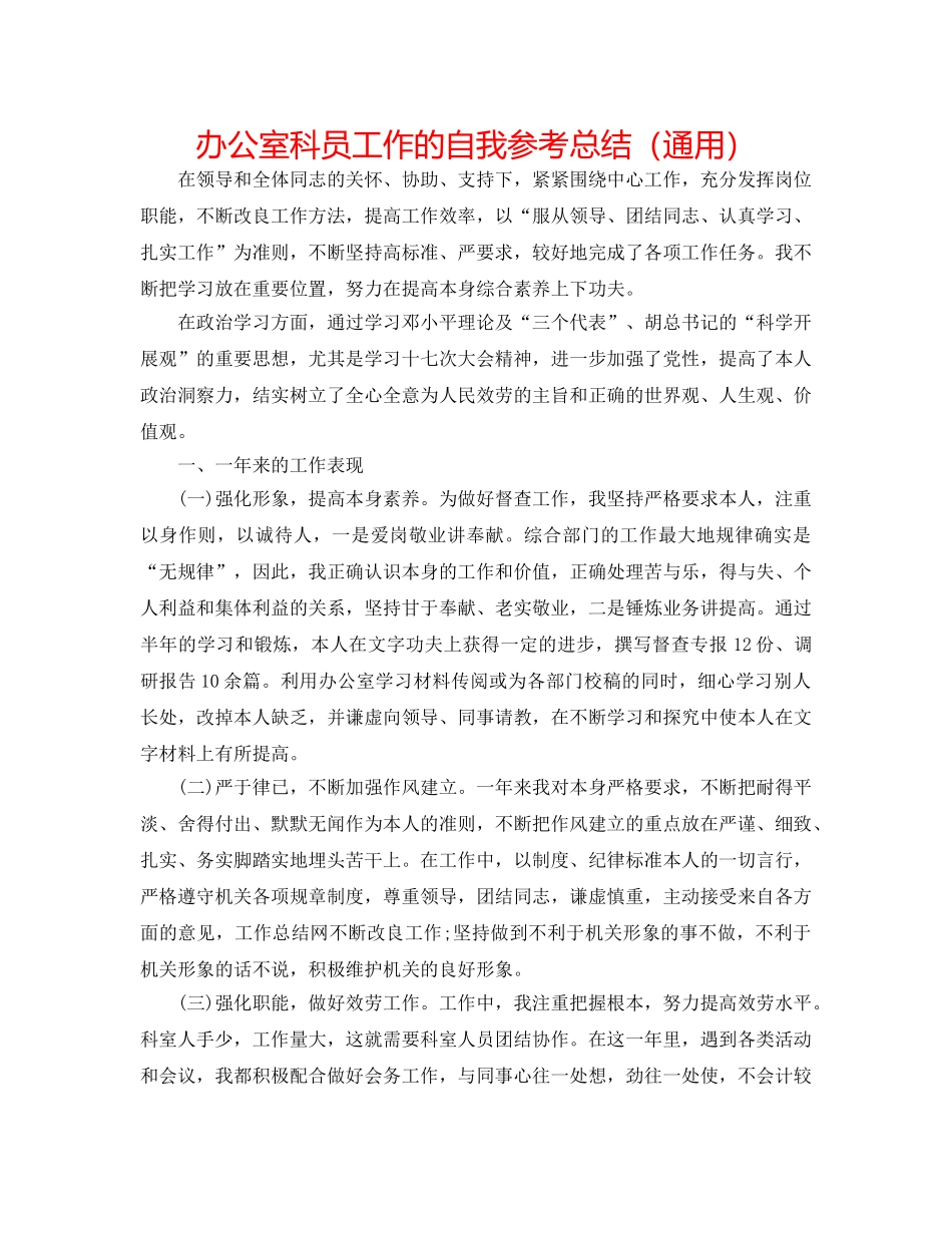 办公室科员工作的自我参考总结（通用） _第1页
