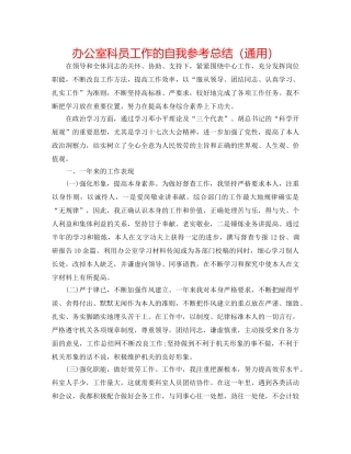 办公室科员工作的自我参考总结（通用） 