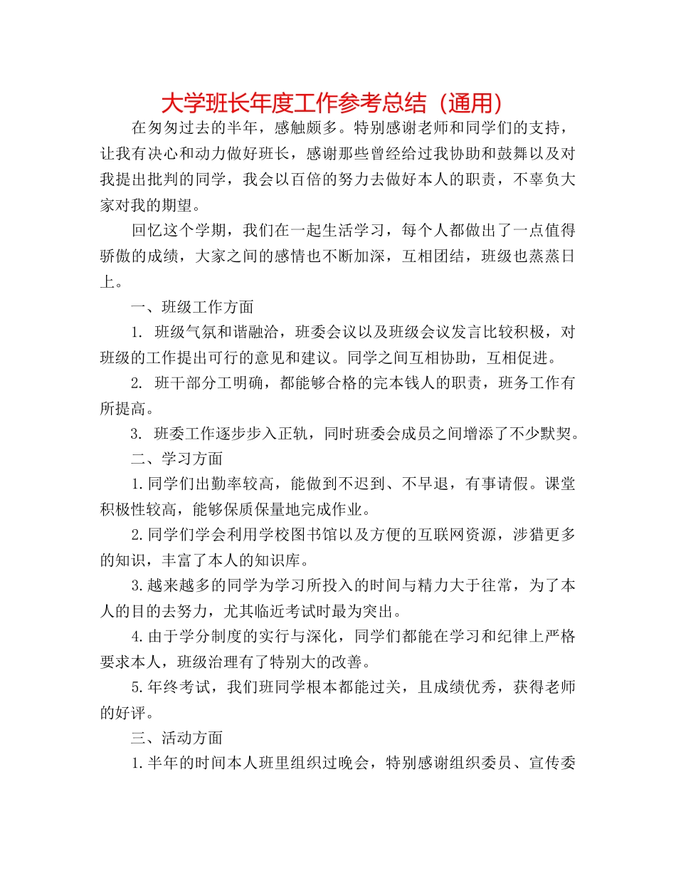 大学班长年度工作参考总结（通用） _第1页