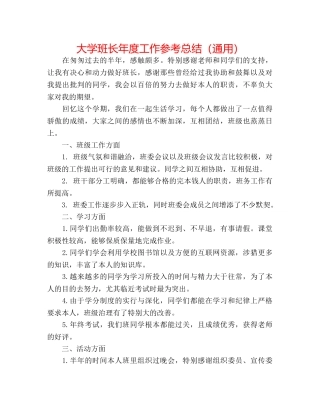 大学班长年度工作参考总结（通用） 