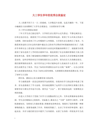 大三学生学年的优秀自我鉴定 