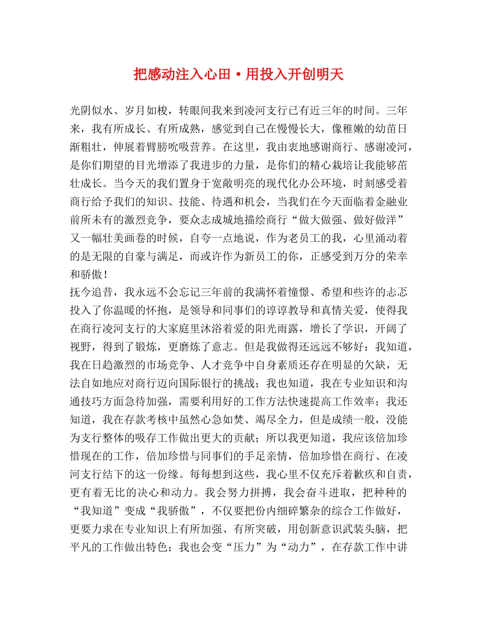 把感动注入心田·用投入开创明天 _第1页